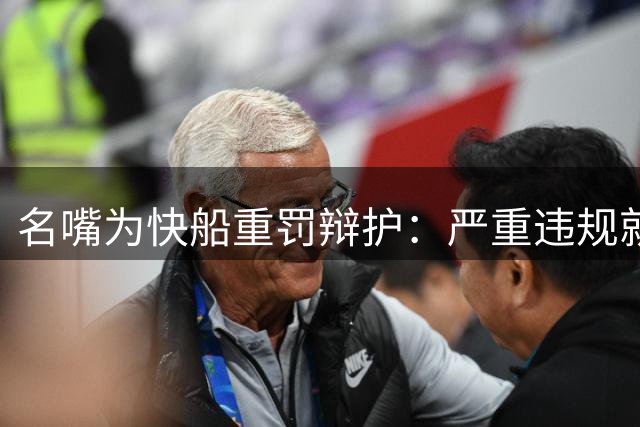 名嘴为快船重罚辩护：严重违规就该严惩不贷
