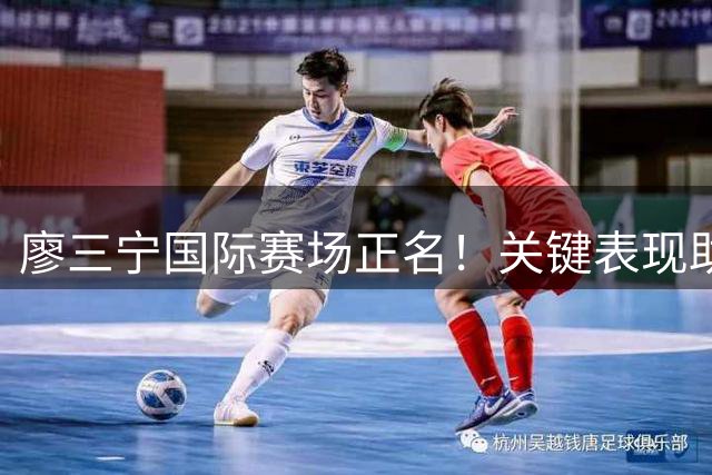廖三宁国际赛场正名！关键表现助男篮险胜，八战数据显实力