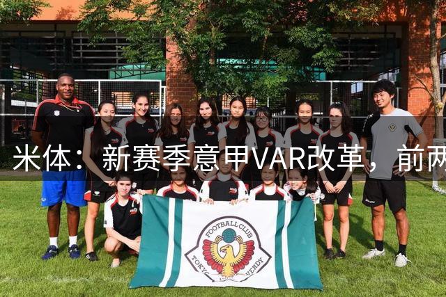 米体：新赛季意甲VAR改革，前两轮比赛主裁到场边回看次数为零