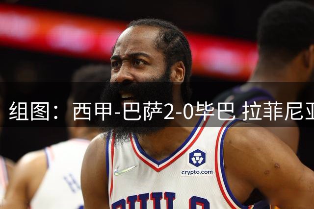 组图：西甲-巴萨2-0毕巴 拉菲尼亚费尔明破门